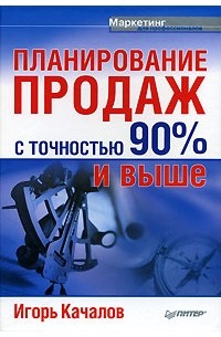 Игорь Качалов - Планирование продаж с точностью 90% и выше