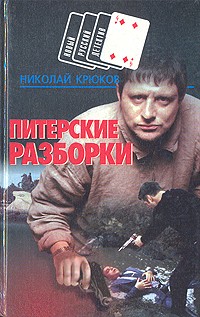 Николай Крюков - Питерские разборки