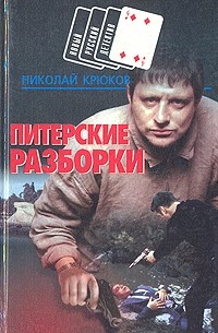 Николай Крюков - Питерские разборки