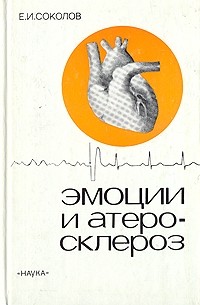 Соколов Е.И. - Эмоции и атеросклероз