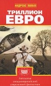  - Триллион евро (сборник)