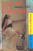 Даниэла Стил - Только раз в жизни. Конец лета (сборник)