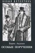 Особые поручения