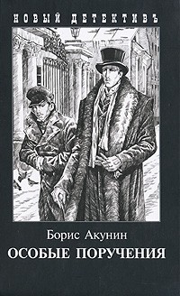 Борис Акунин - Особые поручения (сборник)