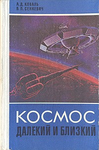  - Космос далекий и близкий