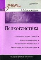 Артур Александров - Психогенетика