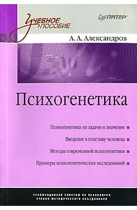 Артур Александров - Психогенетика