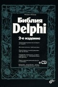 Михаил Фленов - Библия Delphi (+ CD-ROM )