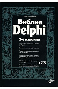 Михаил Фленов - Библия Delphi (+ CD-ROM )