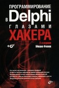 Михаил Фленов - Программирование в Delphi глазами хакера (+ CD-ROM)