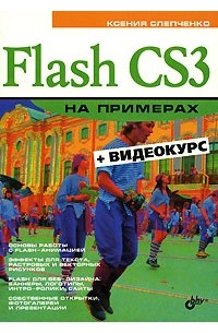 Ксения Слепченко - Flash CS3 на примерах (+ CD-ROM)