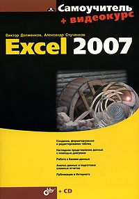  - Самоучитель Excel 2007 (+ CD-ROM)