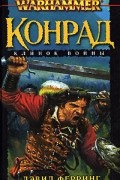 Дэвид Ферринг - Конрад. Клинок войны