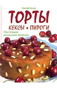 Элизабет Бангерт - Торты. Кексы. Пироги. Настоящая домашняя выпечка