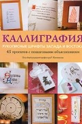 Каллиграфия. Рукописные шрифты Запада и Востока