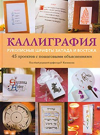 без автора - Каллиграфия. Рукописные шрифты Запада и Востока