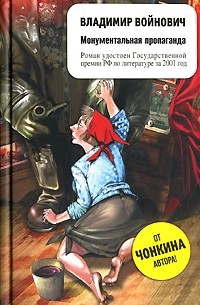 Владимир Войнович - Монументальная пропаганда