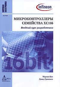  - Микроконтроллеры семейства ХС166. Вводный курс разработчика