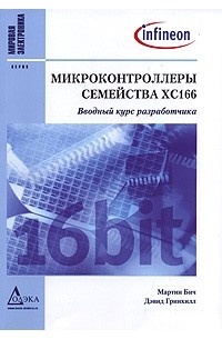  - Микроконтроллеры семейства ХС166. Вводный курс разработчика