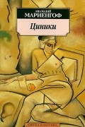 Анатолий Мариенгоф - Циники. Бритый человек (сборник)