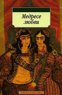 без автора - Медресе любви
