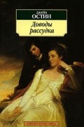 Джейн Остин - Доводы рассудка