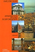 Владимир Лисовский - Архитектура эпохи Возрождения. Италия