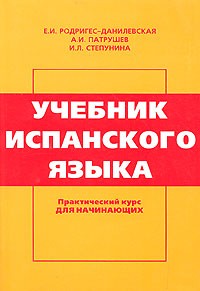  - Учебник испанского языка. Практический курс для начинающих