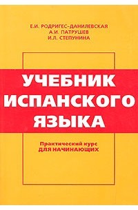 Учебник испанского языка. Практический курс для начинающих