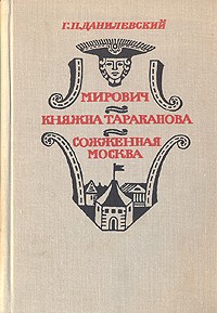 Г. П. Данилевский - Мирович. Княжна Тараканова. Сожженная Москва (сборник)