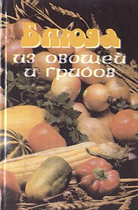  - Блюда из овощей и грибов