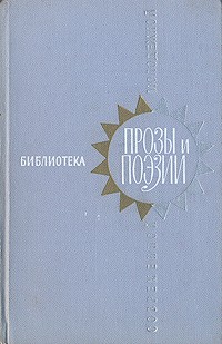  - Библиотека современной молодежной прозы и поэзии. В пяти томах. Том 3 (сборник)