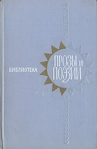  - Библиотека современной молодежной прозы и поэзии. В пяти томах. Том 4 (сборник)