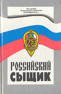  - Российский сыщик. Сборник