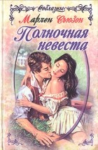Марлен Сьюзон - Полночная невеста