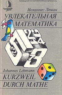 Иоханнес Леман - Увлекательная математика