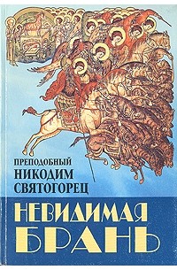 Преподобный Никодим Святогорец - Невидимая брань