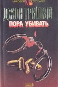Джон Гришэм - Пора убивать