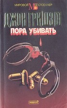 Джон Гришэм - Пора убивать