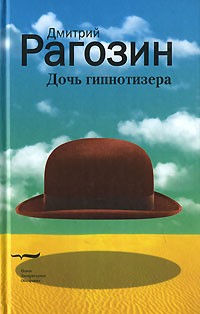Дмитрий Рагозин - Дочь гипнотизера (сборник)