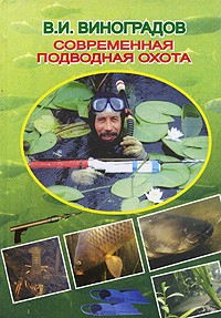В. И. Виноградов - Современная подводная охота