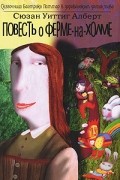 Повесть о Ферме-На-Холме