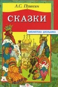 А. С. Пушкин - Сказки (сборник)