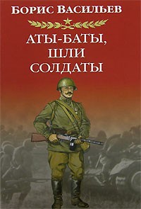 Борис Васильев - Аты-баты, шли солдаты. В списках не значился. Встречный бой (сборник)