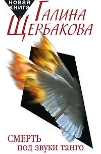 Галина Щербакова - Смерть под звуки танго (сборник)