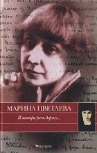 Марина Цветаева - В завтра речь держу... (сборник)