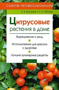  - Цитрусовые растения в доме. Советы профессионалов