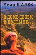 В доме своем в пустыне...