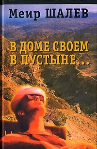 Меир Шалев - В доме своем в пустыне...