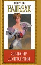 Оноре де Бальзак - Оноре де Бальзак. Собрание сочинений. Том 11. Шуаны, или Бретань в 1799 году. Прощенный Мельмот. Неведомый шедевр. Эликсир долголетия (сборник)